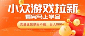 10月份最新游戏拉新项目,流量猛,小白看完就能学会,轻松日入几张-中创网_分享创业项目_助您在家赚钱