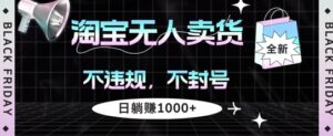 淘宝无人卖货，不违规不封号，简单无脑，日躺入几张-中创网_分享创业项目_助您在家赚钱