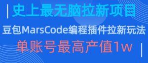 豆包MarsCode编程插件拉新玩法，史上最无脑的拉新项目，单账号最高产值1w-中创网_分享创业项目_助您在家赚钱