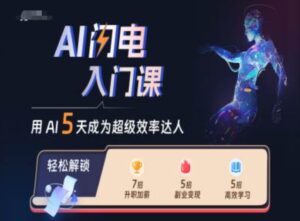 AI闪电入门课,用AI帮你成为超级效率达人-中创网_分享创业项目_助您在家赚钱