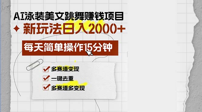 （13039期）AI泳装美女跳舞赚钱项目，新玩法，每天简单操作15分钟，多赛道变现，月…-中创网_分享创业项目_助您在家赚钱