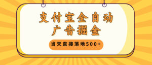 （13113期）支付宝全自动广告掘金，当天直接落地500+，无需养鸡可矩阵放大操作-中创网_分享创业项目_助您在家赚钱