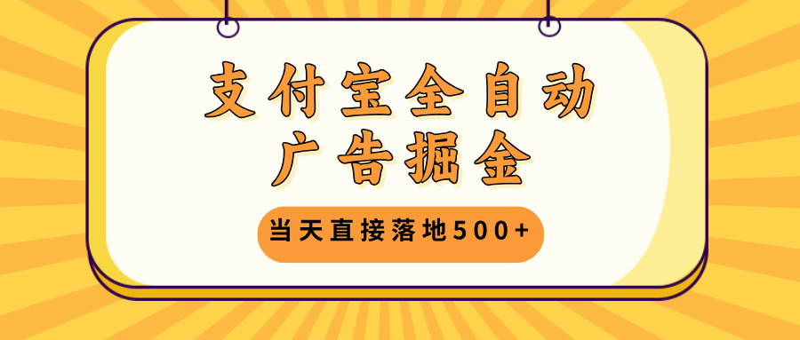 （13113期）支付宝全自动广告掘金，当天直接落地500+，无需养鸡可矩阵放大操作-中创网_分享创业项目_助您在家赚钱