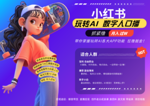 小红书数字人暴力起号 AI改写文案 再也不用费劲录口播每天20分钟 流量火爆日入破…-中创网_分享创业项目_助您在家赚钱