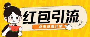 10月最新引流思路，红包粉引流玩法，轻松引流几百人-中创网_分享创业项目_助您在家赚钱