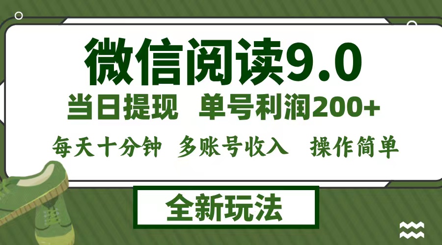 （12812期）微信阅读9.0新玩法，每天十分钟，0成本矩阵操作，日入1500+，无脑操作…-中创网_分享创业项目_助您在家赚钱