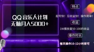 (12836期)2024 QQ音乐人计划,纯无脑操作,轻松月入5000+,可批量放大操作-中创网_分享创业项目_助您在家赚钱