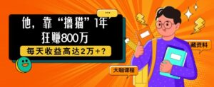 他,靠“撸猫”1年狂赚800个,每天收益高达2个+?-中创网_分享创业项目_助您在家赚钱