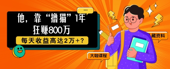 他，靠“撸猫”1年狂赚800个，每天收益高达2个+?-中创网_分享创业项目_助您在家赚钱