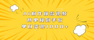 （13127期）Ai制作爆款视频，商单接到手软，单日变现1000+-中创网_分享创业项目_助您在家赚钱
