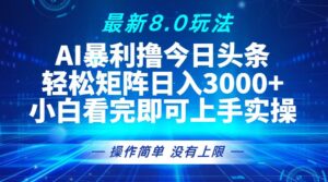 （13056期）今日头条最新8.0玩法，轻松矩阵日入3000+-中创网_分享创业项目_助您在家赚钱