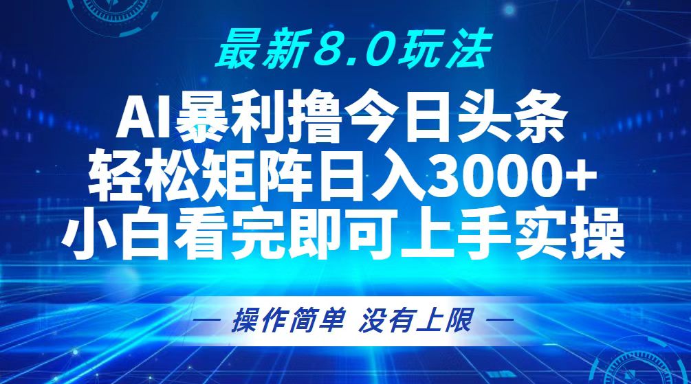 （13056期）今日头条最新8.0玩法，轻松矩阵日入3000+-中创网_分享创业项目_助您在家赚钱