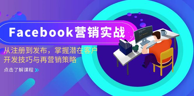 （13081期）Facebook-营销实战：从注册到发布，掌握潜在客户开发技巧与再营销策略-中创网_分享创业项目_助您在家赚钱