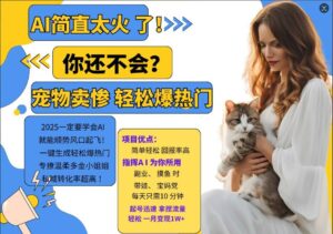小红书AI宠物卖惨打工项目,一键生成轻松爆热门,专撩温柔多金小姐姐,私域转化率超高-中创网_分享创业项目_助您在家赚钱
