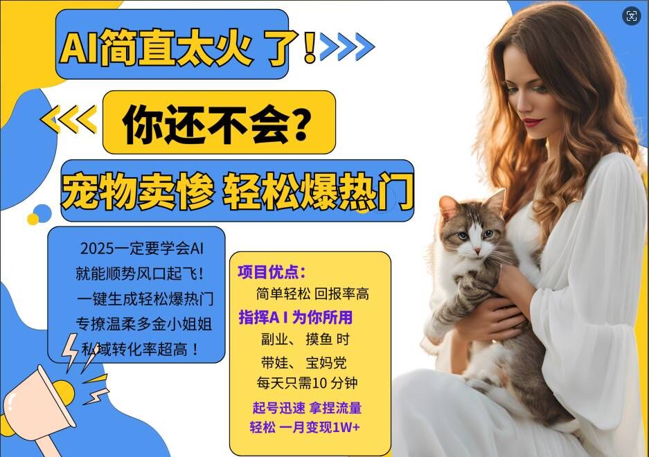 小红书AI宠物卖惨打工项目，一键生成轻松爆热门，专撩温柔多金小姐姐，私域转化率超高-中创网_分享创业项目_助您在家赚钱