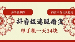 (13078期)抖音极速版撸金 单手机一天34块 多手机多得 抖音平台长期稳定-中创网_分享创业项目_助您在家赚钱