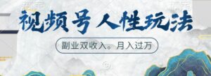 视频号人性玩法，让你起号，广告双份收入，副业好选择-中创网_分享创业项目_助您在家赚钱