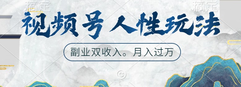 视频号人性玩法，让你起号，广告双份收入，副业好选择-中创网_分享创业项目_助您在家赚钱