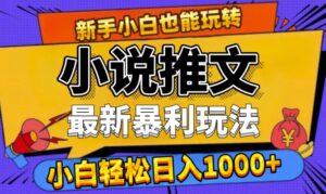 24年最新小说推文暴利玩法,0门槛0风险,轻松日入1k-中创网_分享创业项目_助您在家赚钱