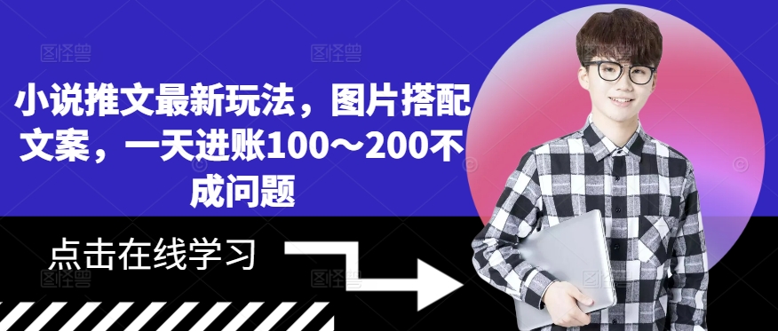 小说推文最新玩法，图片搭配文案，一天进账100～200不成问题-中创网_分享创业项目_助您在家赚钱