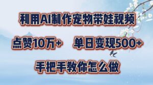 利用AI制作宠物带娃视频，轻松涨粉，点赞10万+，单日变现三位数，手把手教你怎么做【揭秘】-中创网_分享创业项目_助您在家赚钱