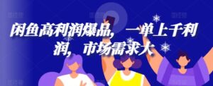闲鱼高利润爆品,一单上千利润,市场需求大-中创网_分享创业项目_助您在家赚钱