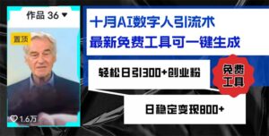 (12963期)十月AI数字人引流术,最新免费工具可一键生成,轻松日引300+创业粉日稳…-中创网_分享创业项目_助您在家赚钱