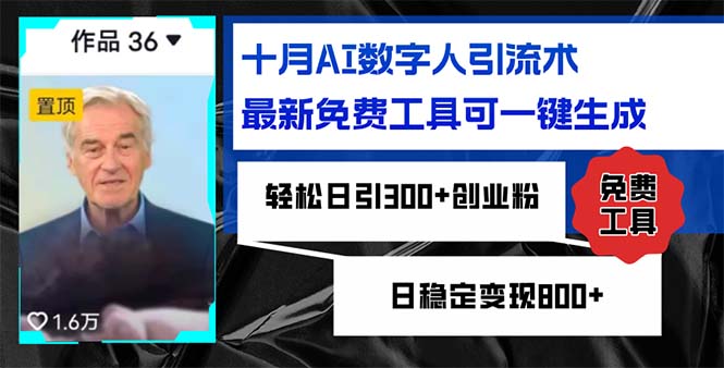 （12963期）十月AI数字人引流术，最新免费工具可一键生成，轻松日引300+创业粉日稳…-中创网_分享创业项目_助您在家赚钱
