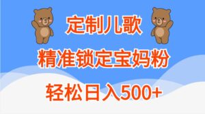 定制儿歌，精准锁定宝妈粉，轻松日入500+-中创网_分享创业项目_助您在家赚钱