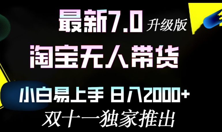 淘宝无人带货最新升级版,小白易上手,日入几张