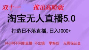 (13045期)双十一推出淘宝无人直播5.0躺赚项目,日入1000+,适合新手小白,宝妈-中创网_分享创业项目_助您在家赚钱