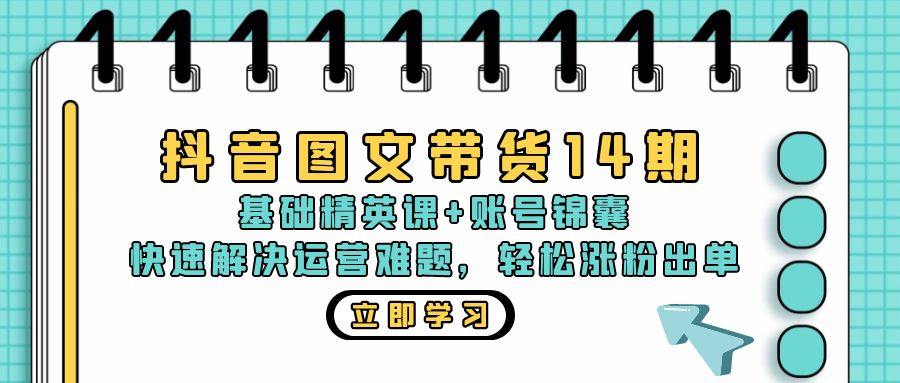 （13107期）抖音 图文带货14期：基础精英课+账号锦囊，快速解决运营难题 轻松涨粉出单-中创网_分享创业项目_助您在家赚钱