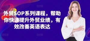 外贸SOP系列课程,帮助你快速提升外贸业绩,有效改善英语表达-中创网_分享创业项目_助您在家赚钱