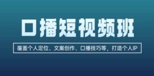 口播短视频班:覆盖个人定位、文案创作、口播技巧等,打造个人IP-中创网_分享创业项目_助您在家赚钱