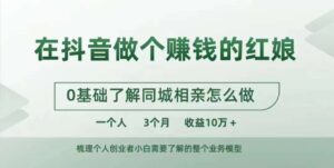 在抖音做个赚钱的红娘，0基础了解同城相亲，怎么做一个人3个月收益10W+-中创网_分享创业项目_助您在家赚钱