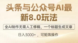 （12841期）头条与公众号AI最新8.0玩法，全AI制作无需人工修稿，一个标题生成文章…-中创网_分享创业项目_助您在家赚钱