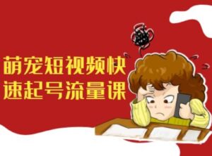 萌宠短视频快速起号流量课，短视频带货宠物新风口-中创网_分享创业项目_助您在家赚钱