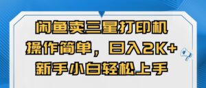 闭鱼卖三星打印机,操作简单,新手小自轻松上手,日入几张-中创网_分享创业项目_助您在家赚钱