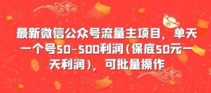 最新微信公众号流量主项目，单天一个号50-500利润(保底50元一天利润)，可批量操作-中创网_分享创业项目_助您在家赚钱