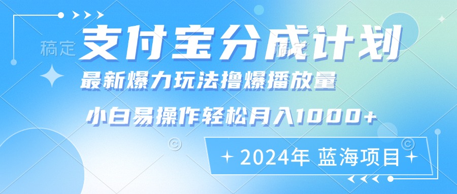 （12992期）2024年支付宝分成计划暴力玩法批量剪辑，小白轻松实现月入1000加-中创网_分享创业项目_助您在家赚钱