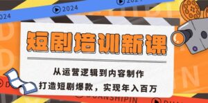 (13096期)短剧培训新课:从运营逻辑到内容制作,打造短剧爆款,实现年入百万-中创网_分享创业项目_助您在家赚钱