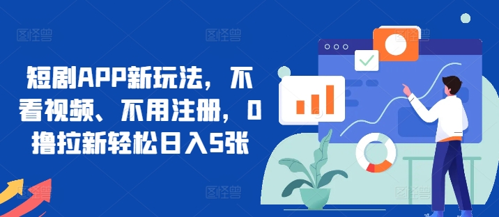 短剧APP新玩法，不看视频、不用注册，0撸拉新轻松日入5张-中创网_分享创业项目_助您在家赚钱