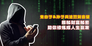 鬼谷子&孙子兵法双剑合璧,揭秘财富秘密,助你修炼成人生赢家-中创网_分享创业项目_助您在家赚钱