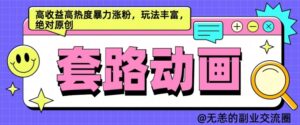 AI动画制作套路对话,高收益高热度暴力涨粉,玩法丰富,绝对原创【揭秘】-中创网_分享创业项目_助您在家赚钱