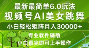 （12844期）视频号最新最简单6.0玩法，当天起号小白也能轻松月入30000+-中创网_分享创业项目_助您在家赚钱