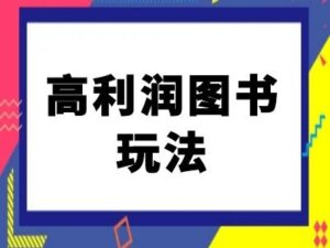闲鱼高利润图书玩法-闲鱼电商教程-中创网_分享创业项目_助您在家赚钱