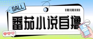 最新番茄小说自撸玩法，无需手机，无需双清，成本极低日入200+【揭秘】-中创网_分享创业项目_助您在家赚钱