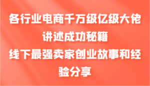 各行业电商千万级亿级大佬讲述成功秘籍,线下最强卖家创业故事和经验分享-中创网_分享创业项目_助您在家赚钱