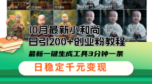 (13021期)10月最新小和尚日引200+创业粉教程,最新一键生成工具3分钟一条,日稳…-中创网_分享创业项目_助您在家赚钱