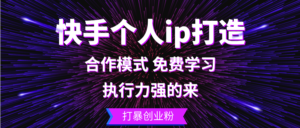 （13023期）快手个人ip打造：执行力强的来 打暴创业粉-中创网_分享创业项目_助您在家赚钱